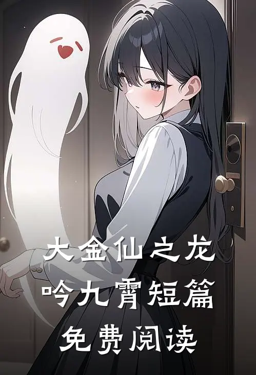 大金仙之龙吟九霄短篇免费阅读