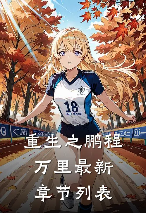 重生之鹏程万里最新章节列表