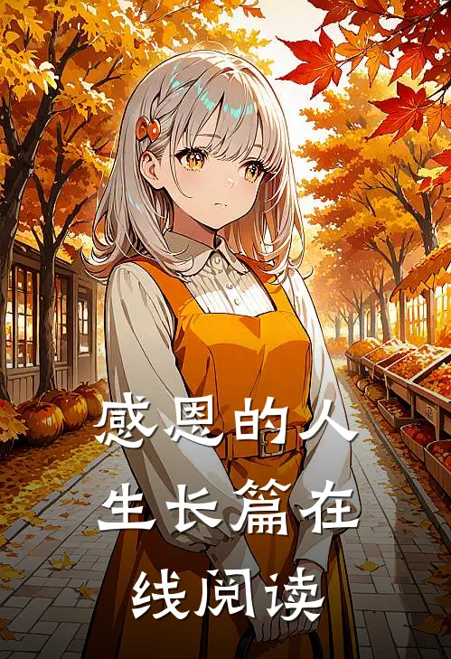 感恩的人生长篇在线阅读