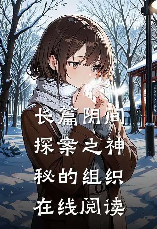 长篇阴间探案之神秘的组织在线阅读