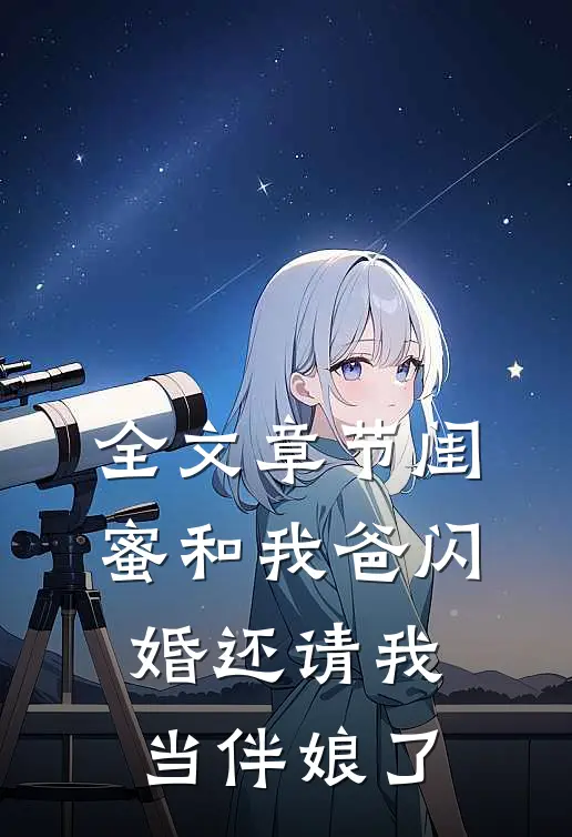全文章节闺蜜和我爸闪婚还请我当伴娘了