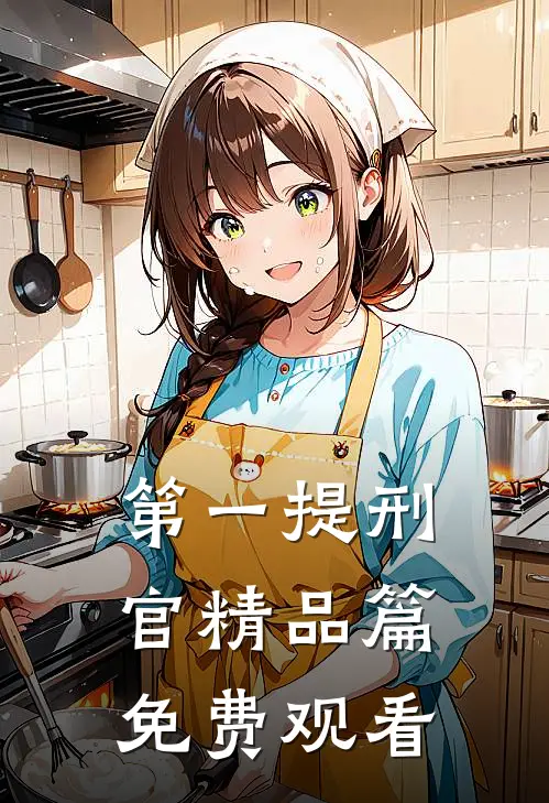 第一提刑官精品篇免费观看