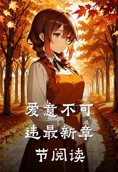 爱意不可违最新章节阅读