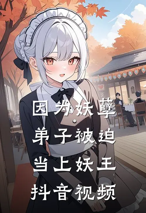 因为妖孽弟子被迫当上妖王抖音视频