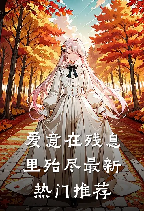 爱意在残息里殆尽最新热门推荐