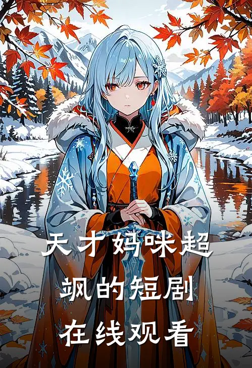 天才妈咪超飒的短剧在线观看