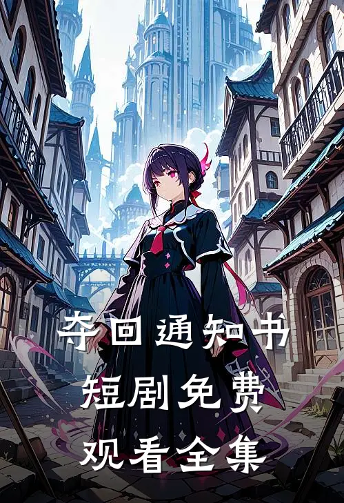 夺回通知书短剧免费观看全集