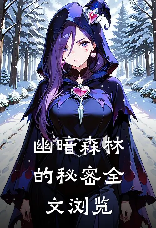幽暗森林的秘密全文浏览