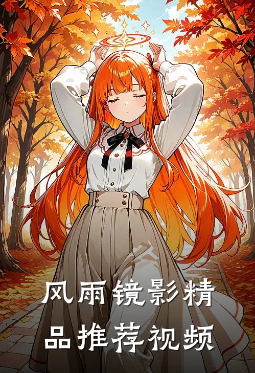 风雨镜影精品推荐视频