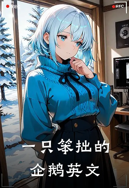 一只笨拙的企鹅英文