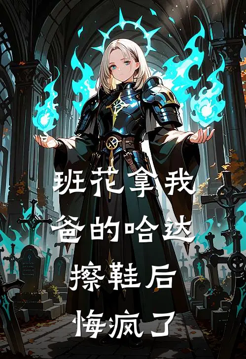 班花拿我爸的哈达擦鞋后，悔疯了