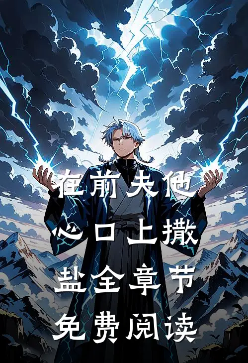 在前夫他心口上撒盐全章节免费阅读
