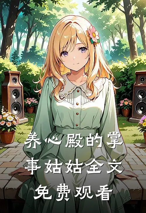 养心殿的掌事姑姑全文免费观看