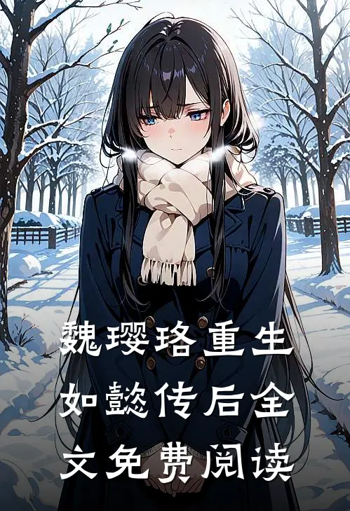 魏璎珞重生如懿传后全文免费阅读