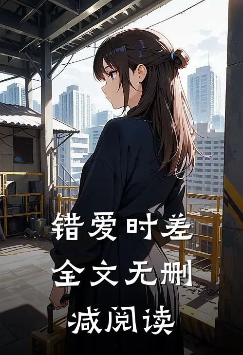 错爱时差全文无删减阅读