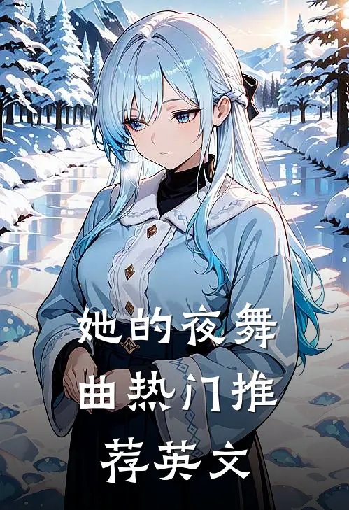她的夜舞曲热门推荐英文