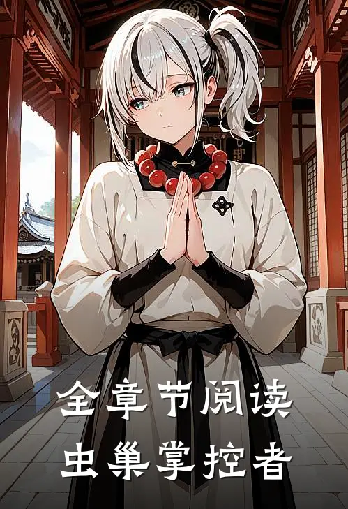 全章节阅读虫巢掌控者