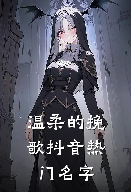 温柔的挽歌抖音热门名字