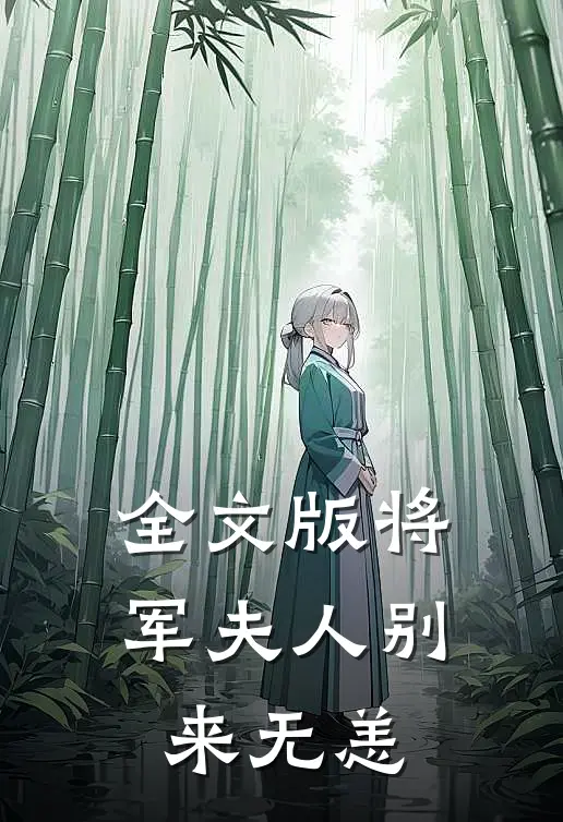 全文版将军夫人别来无恙
