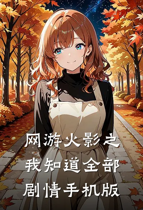 网游火影之我知道全部剧情手机版