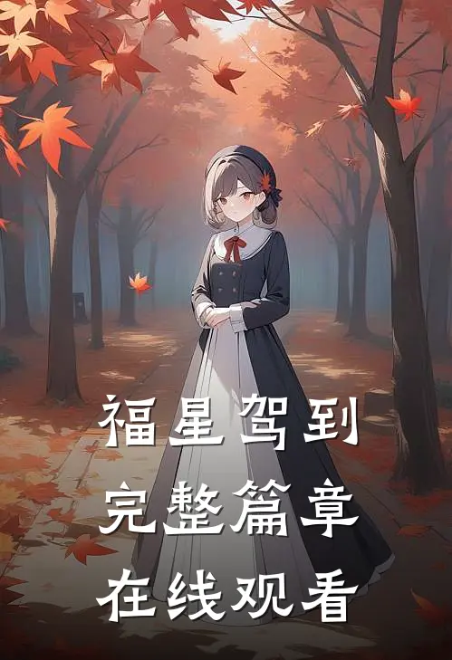 福星驾到完整篇章在线观看