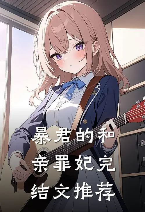 暴君的和亲罪妃完结文推荐