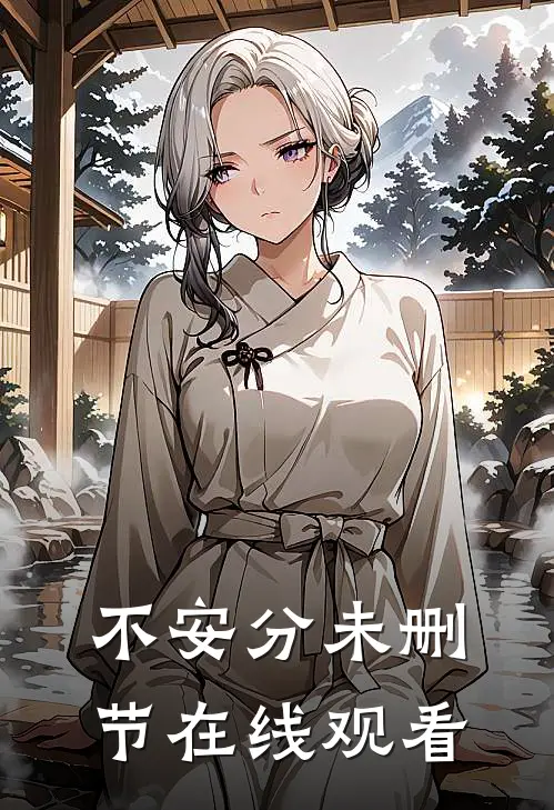 不安分未删节在线观看