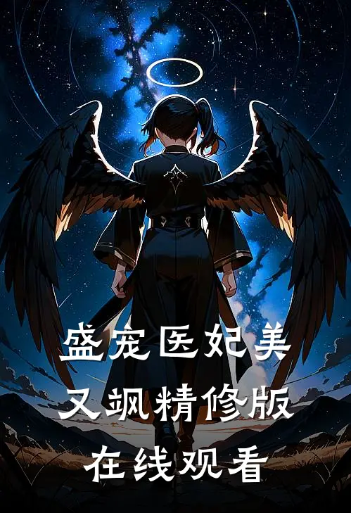 盛宠医妃美又飒精修版在线观看