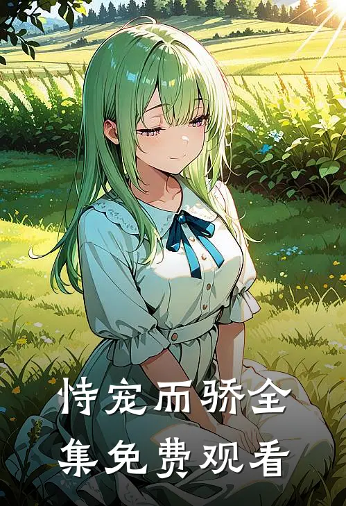 恃宠而骄 全集免费观看