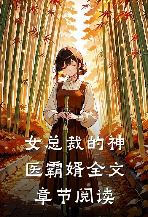 女总裁的神医霸婿全文章节阅读