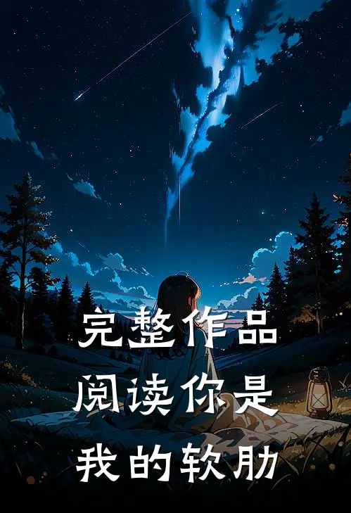 完整作品阅读你是我的软肋
