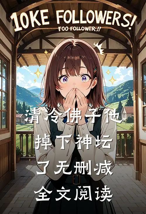 清冷佛子他掉下神坛了无删减全文阅读