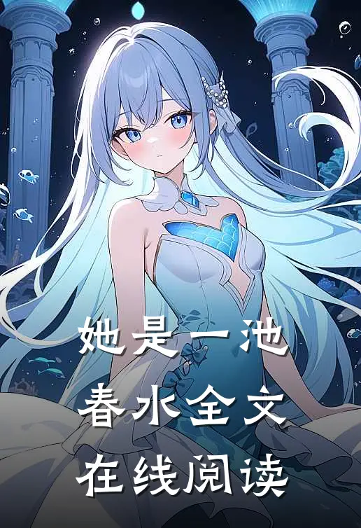 她是一池春水全文在线阅读