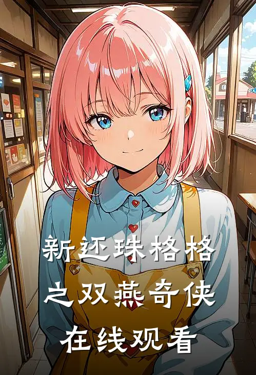 新还珠格格之双燕奇侠在线观看