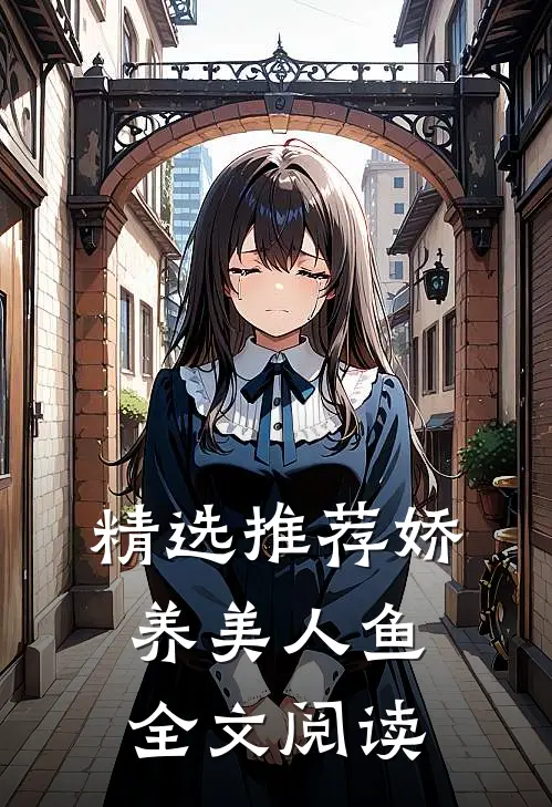 精选推荐娇养美人鱼全文阅读