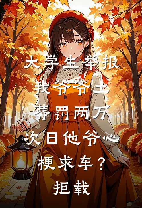大学生举报我爷爷土葬罚两万，次日他爷心梗求车？拒载