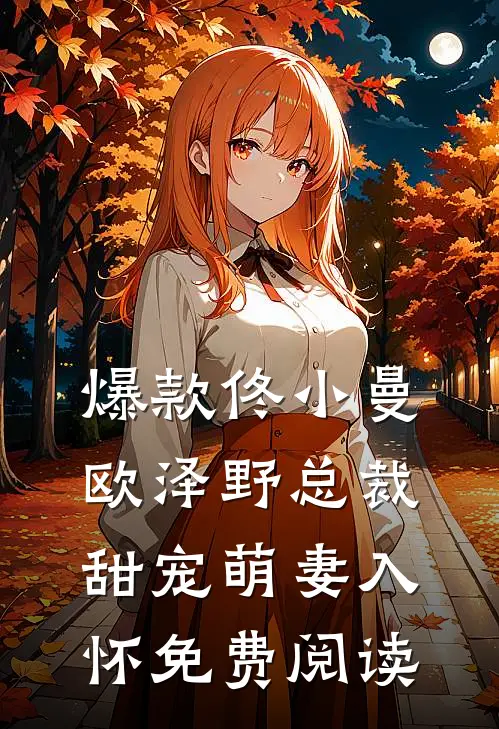爆款佟小曼欧泽野总裁甜宠萌妻入怀免费阅读