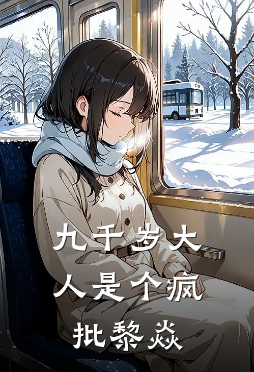 九千岁大人是个疯批黎焱