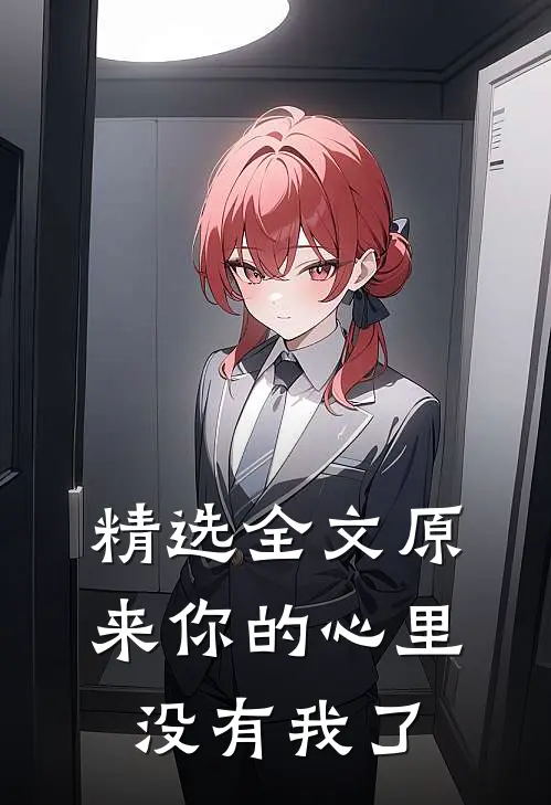 精选全文原来你的心里没有我了