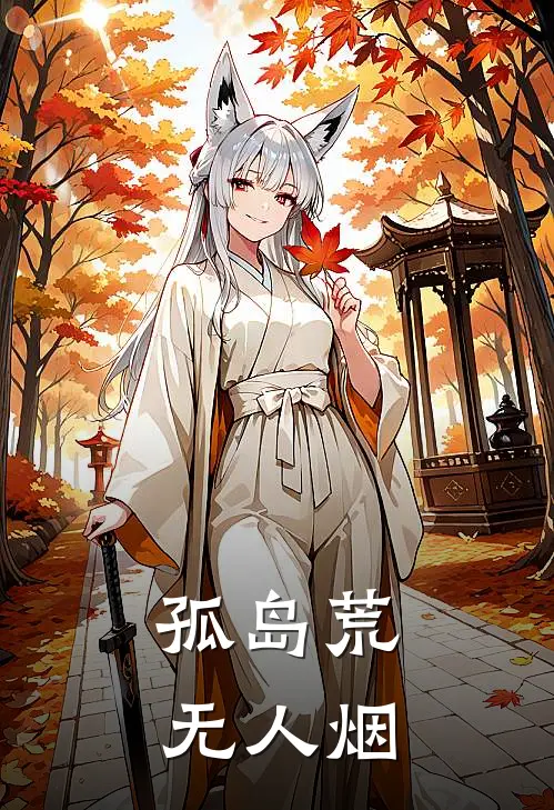 孤岛荒无人烟