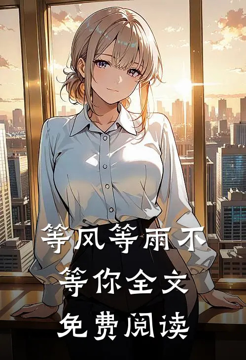 等风等雨不等你全文免费阅读
