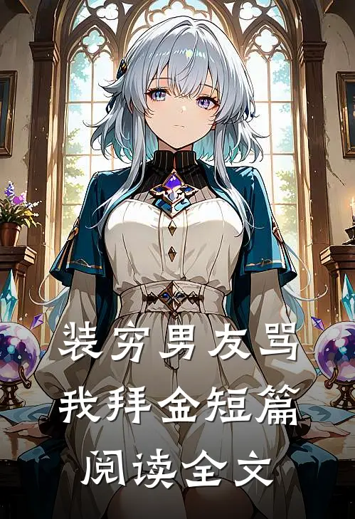 装穷男友骂我拜金短篇阅读全文