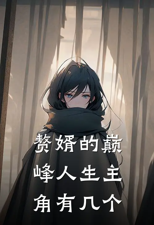 赘婿的巅峰人生主角有几个