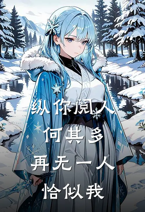 纵你阅人何其多,再无一人恰似我