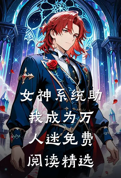女神系统助我成为万人迷免费阅读精选