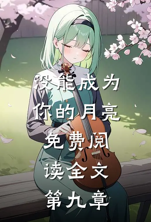 没能成为你的月亮免费阅读全文第九章