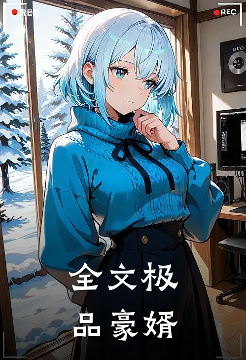 全文极品豪婿