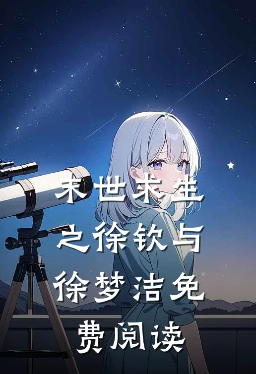 末世求生之徐钦与徐梦洁免费阅读