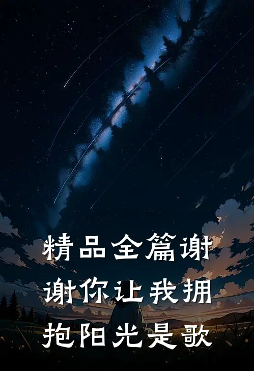 精品全篇谢谢你让我拥抱阳光是歌