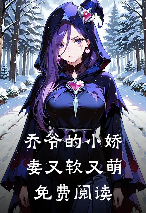 乔爷的小娇妻又软又萌免费阅读